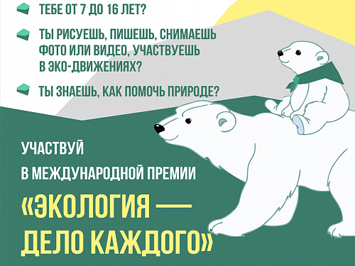 Светлана Радионова проведет пресс-конференцию, посвященную Международной детско-юношеской премии «Экология – дело каждого»